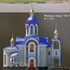 Гомель . Храм абраза Божай Маці "Скорапаслушніца"